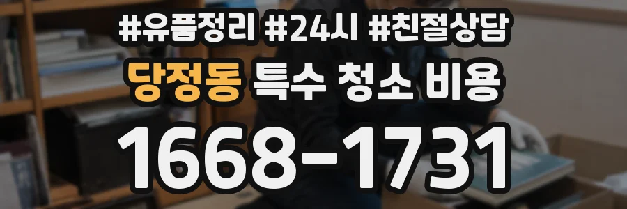 당정동 특수 청소 비용