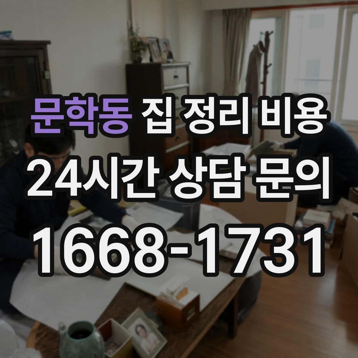 문학동 집 정리 비용