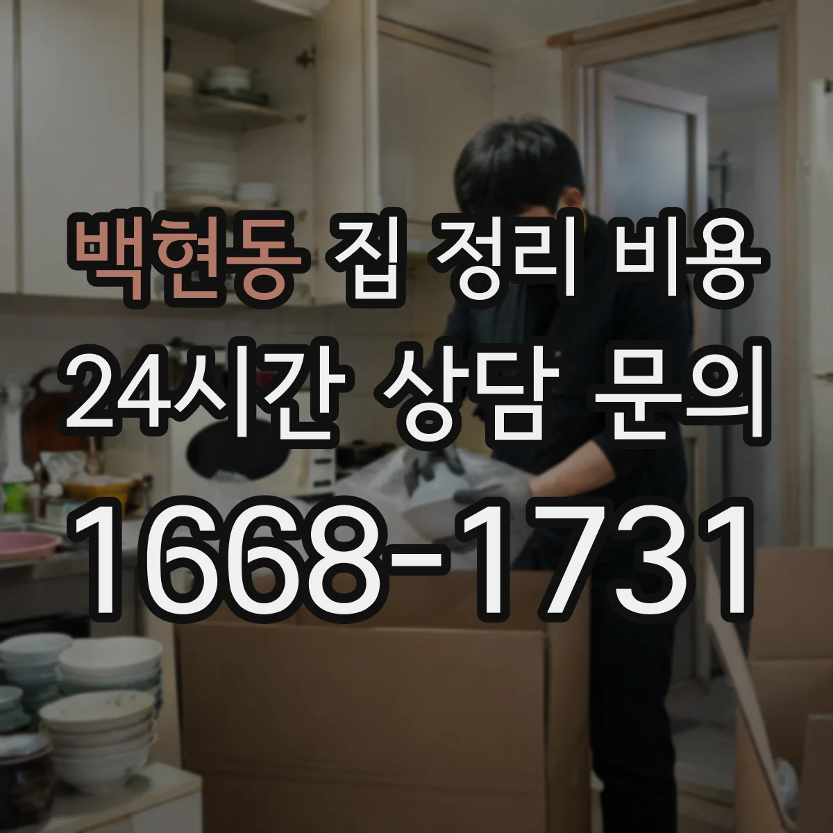 백현동 집 정리 비용