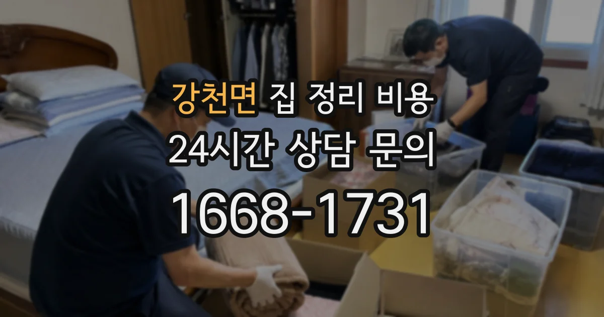 강천면 집 정리 비용