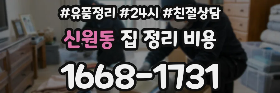 신원동 집 정리 비용