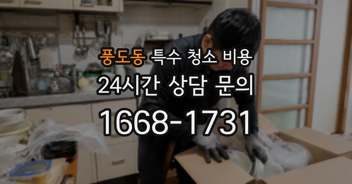 풍도동 특수 청소 비용