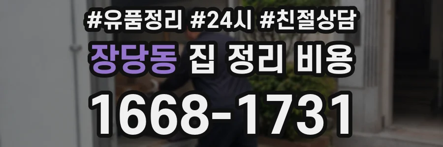 장당동 집 정리 비용