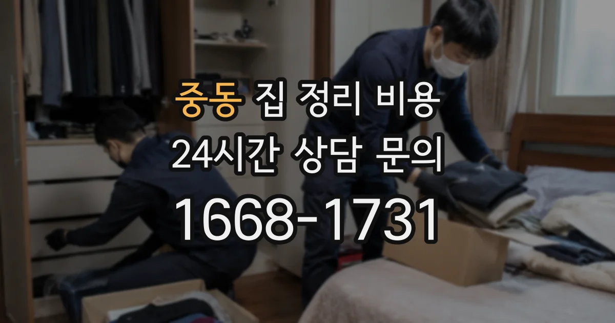 중동 집 정리 비용