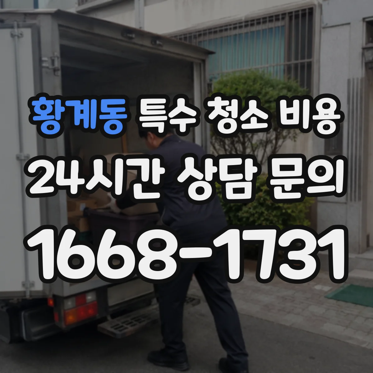 황계동 특수 청소 비용