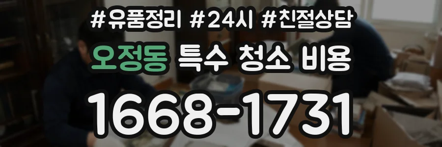 오정동 특수 청소 비용