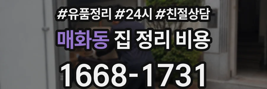 매화동 집 정리 비용