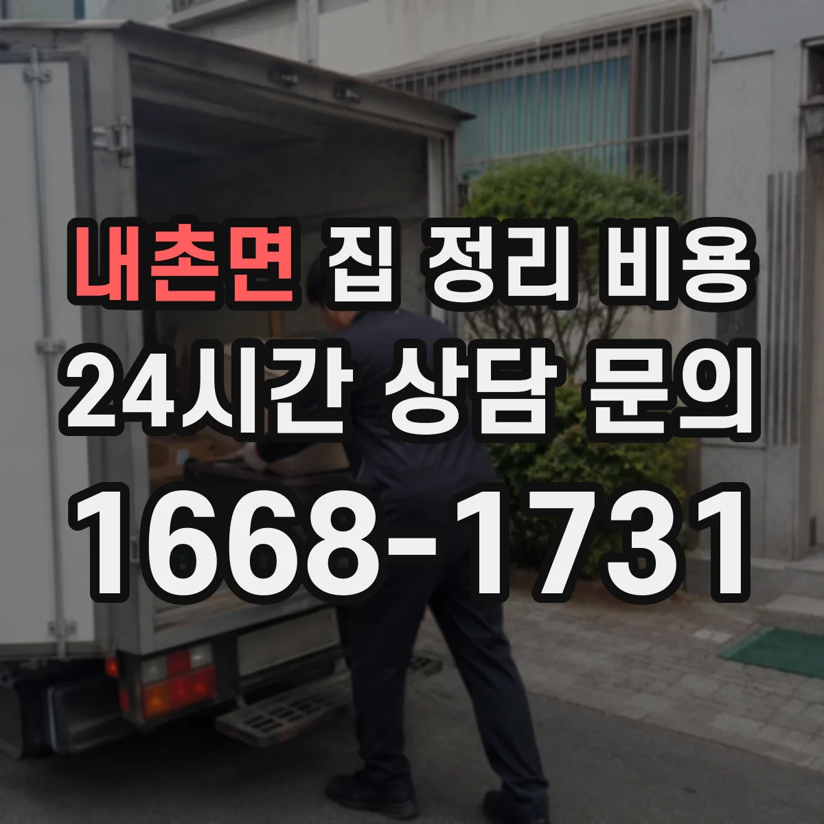 내촌면 집 정리 비용