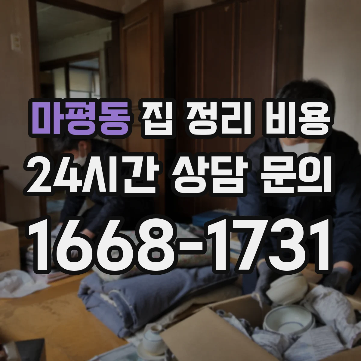 마평동 집 정리 비용