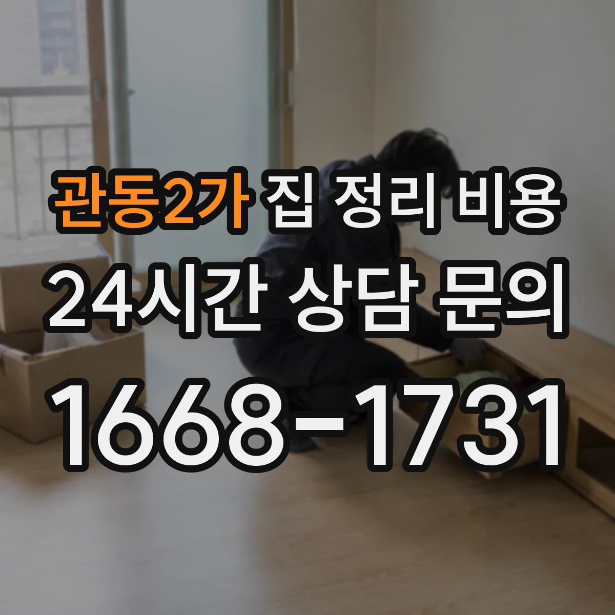 관동2가 집 정리 비용