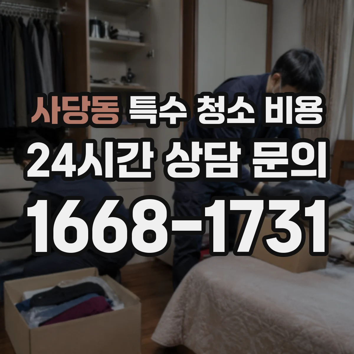 사당동 특수 청소 비용