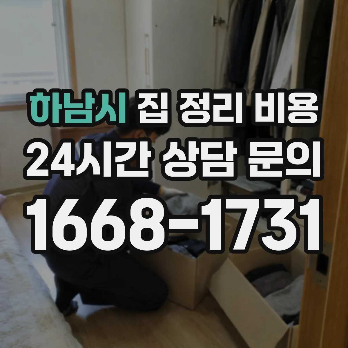 하남시 집 정리 비용