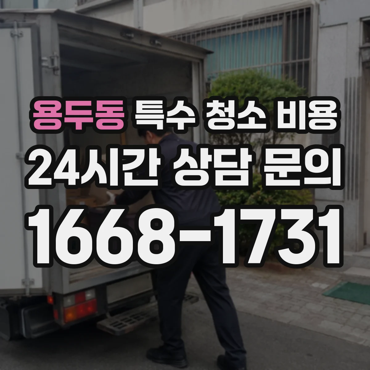 용두동 특수 청소 비용