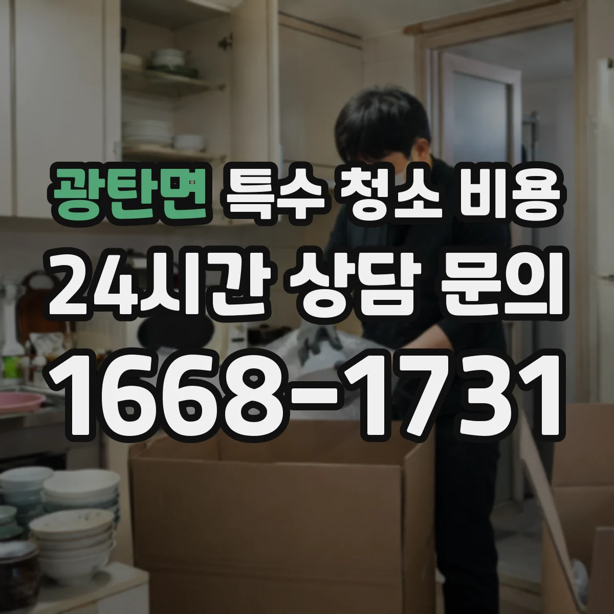 광탄면 특수 청소 비용