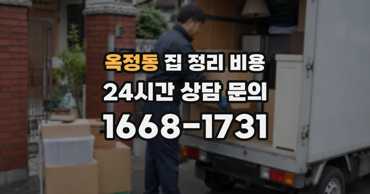 옥정동 집 정리 비용