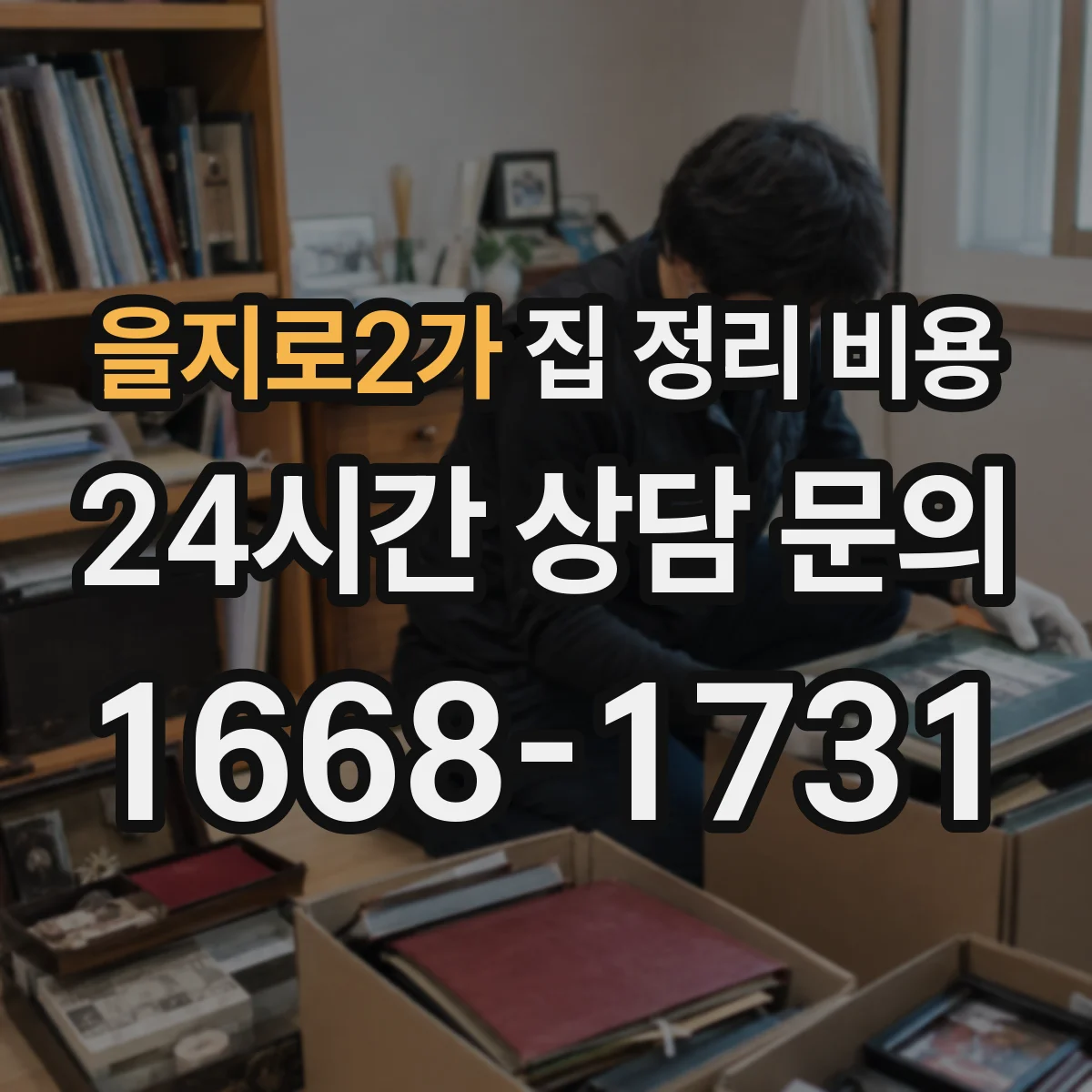 을지로2가 집 정리 비용