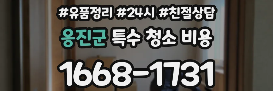 옹진군 특수 청소 비용