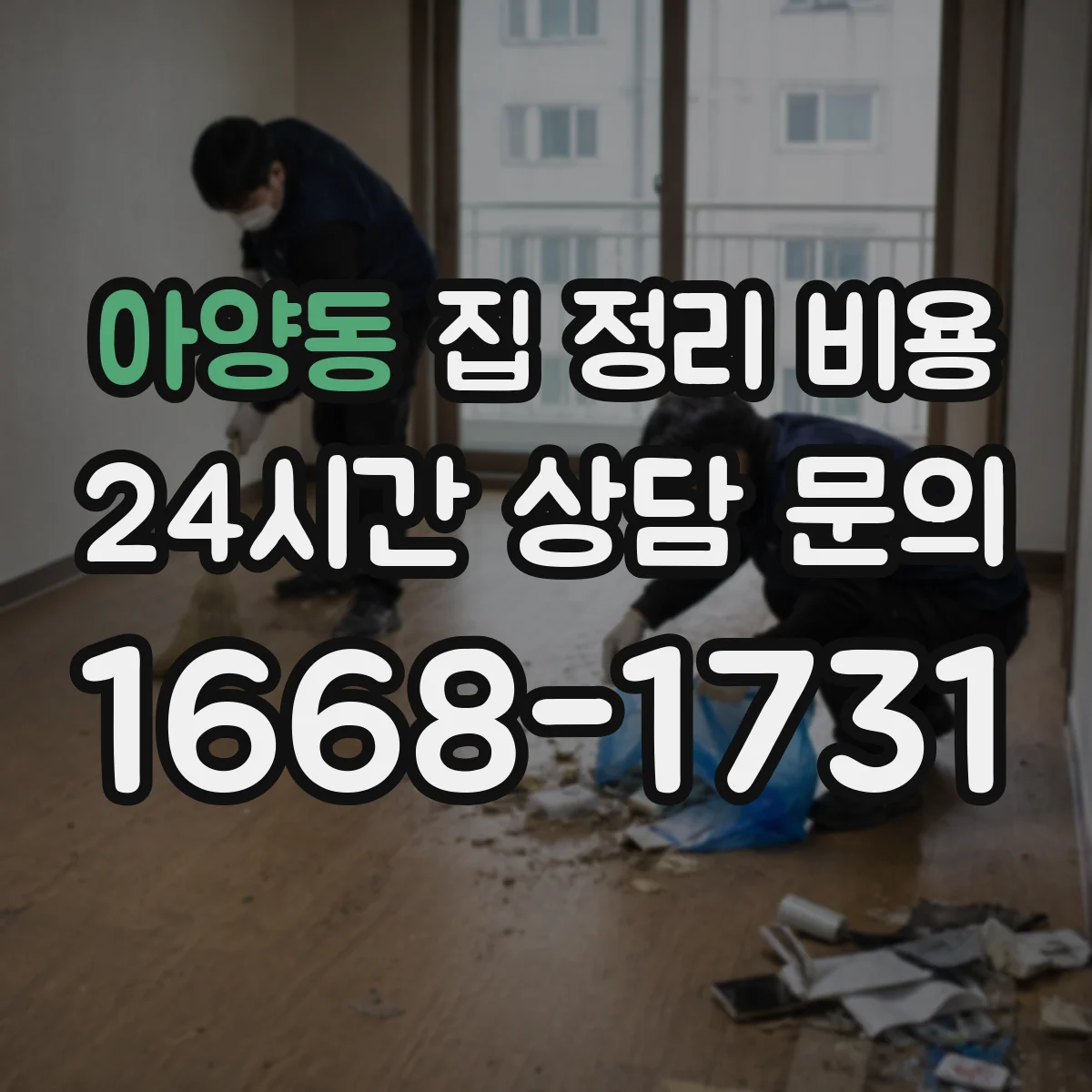 아양동 집 정리 비용