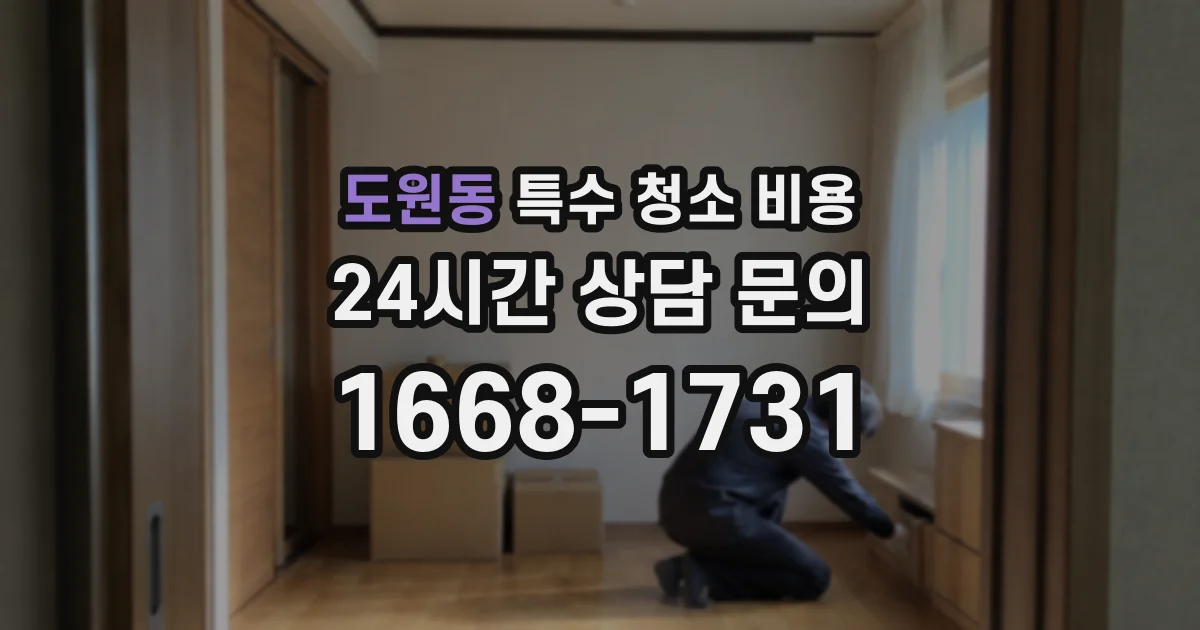 도원동 특수 청소 비용