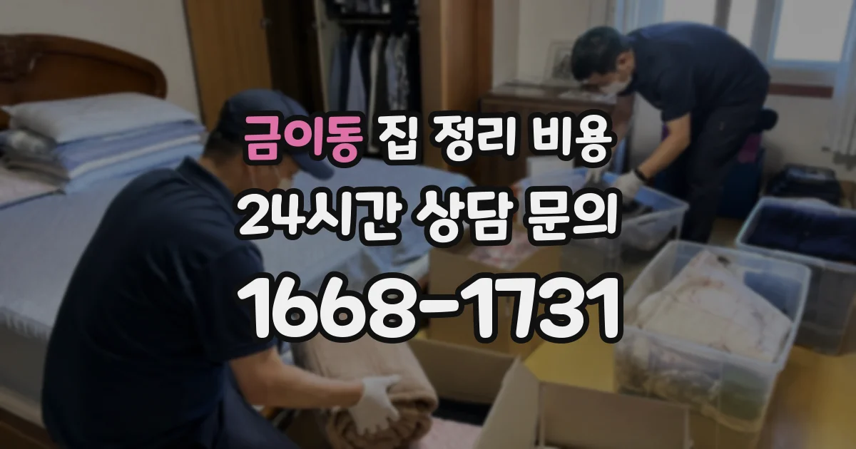 금이동 집 정리 비용