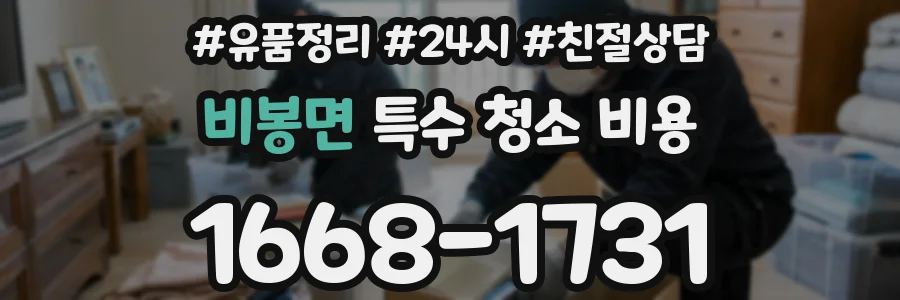 비봉면 특수 청소 비용