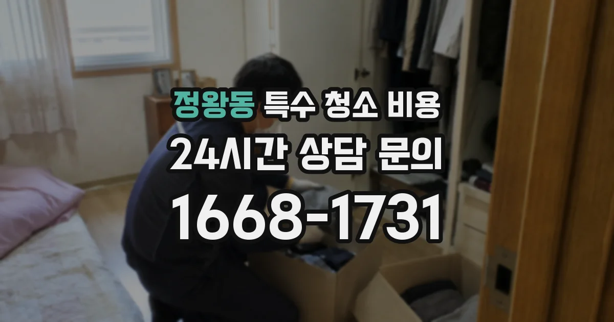 정왕동 특수 청소 비용