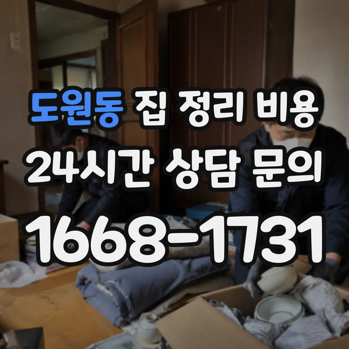 도원동 집 정리 비용
