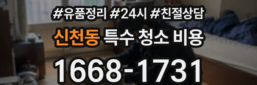 신천동 특수 청소 비용