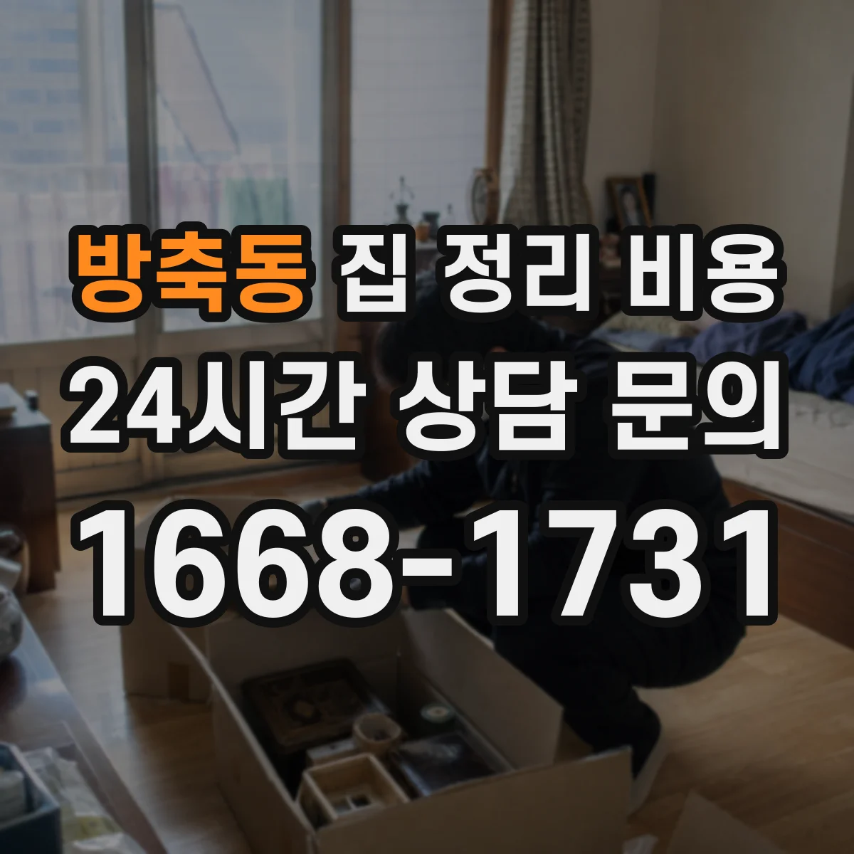 방축동 집 정리 비용