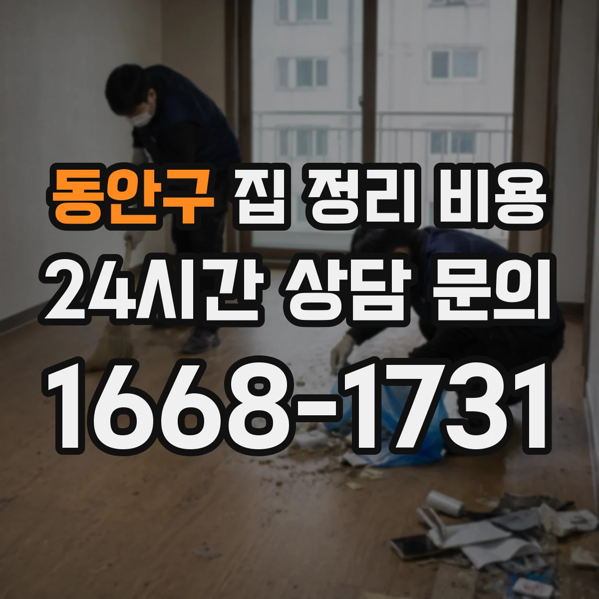 동안구 집 정리 비용