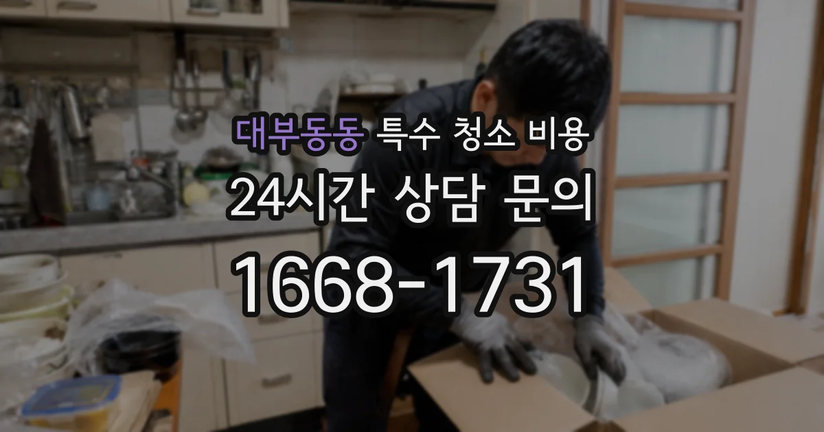 대부동동 특수 청소 비용