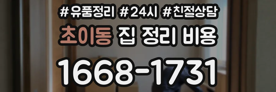 초이동 집 정리 비용