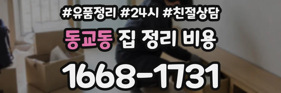 동교동 집 정리 비용