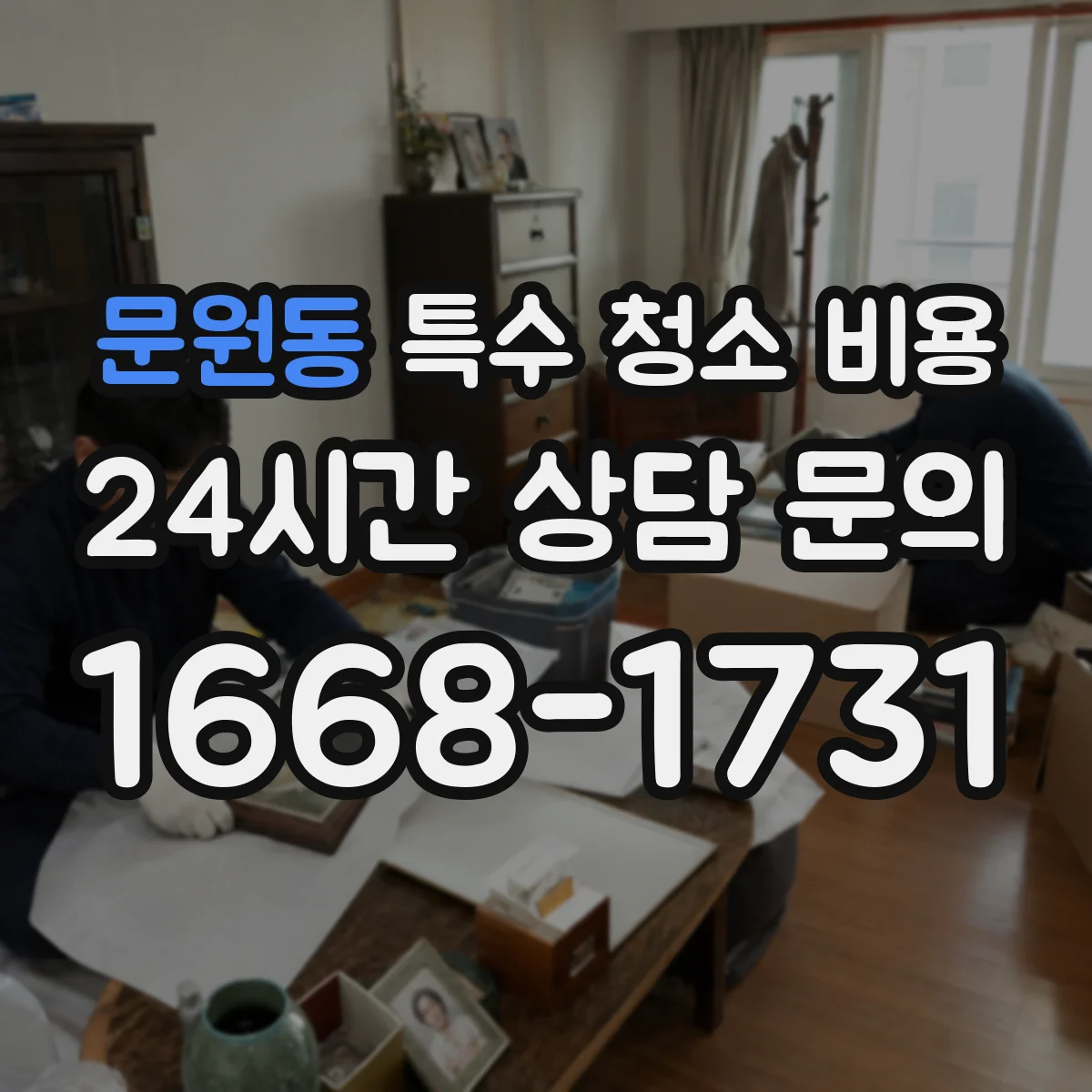 문원동 특수 청소 비용