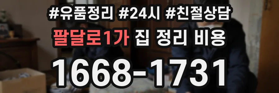 팔달로1가 집 정리 비용