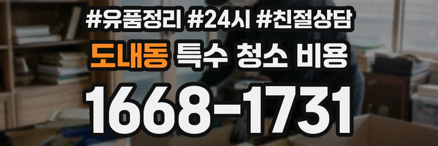 도내동 특수 청소 비용