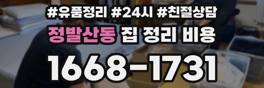 정발산동 집 정리 비용