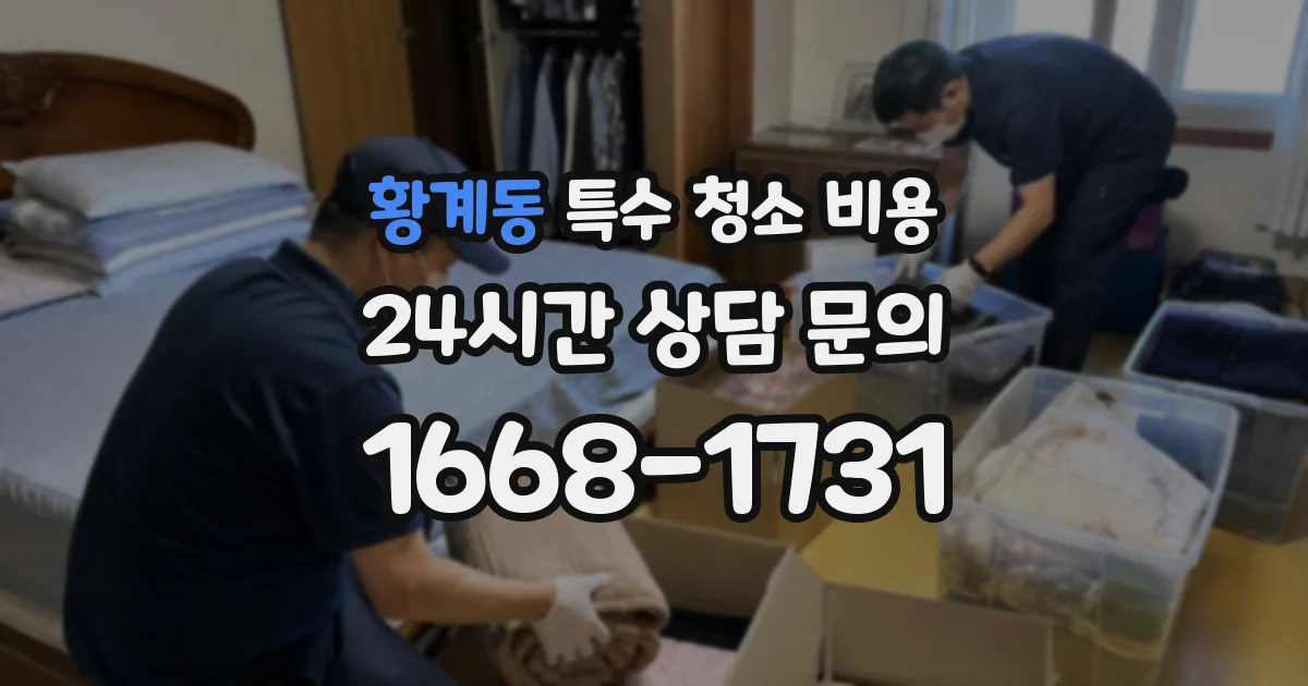 황계동 특수 청소 비용