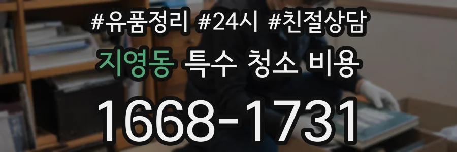 지영동 특수 청소 비용