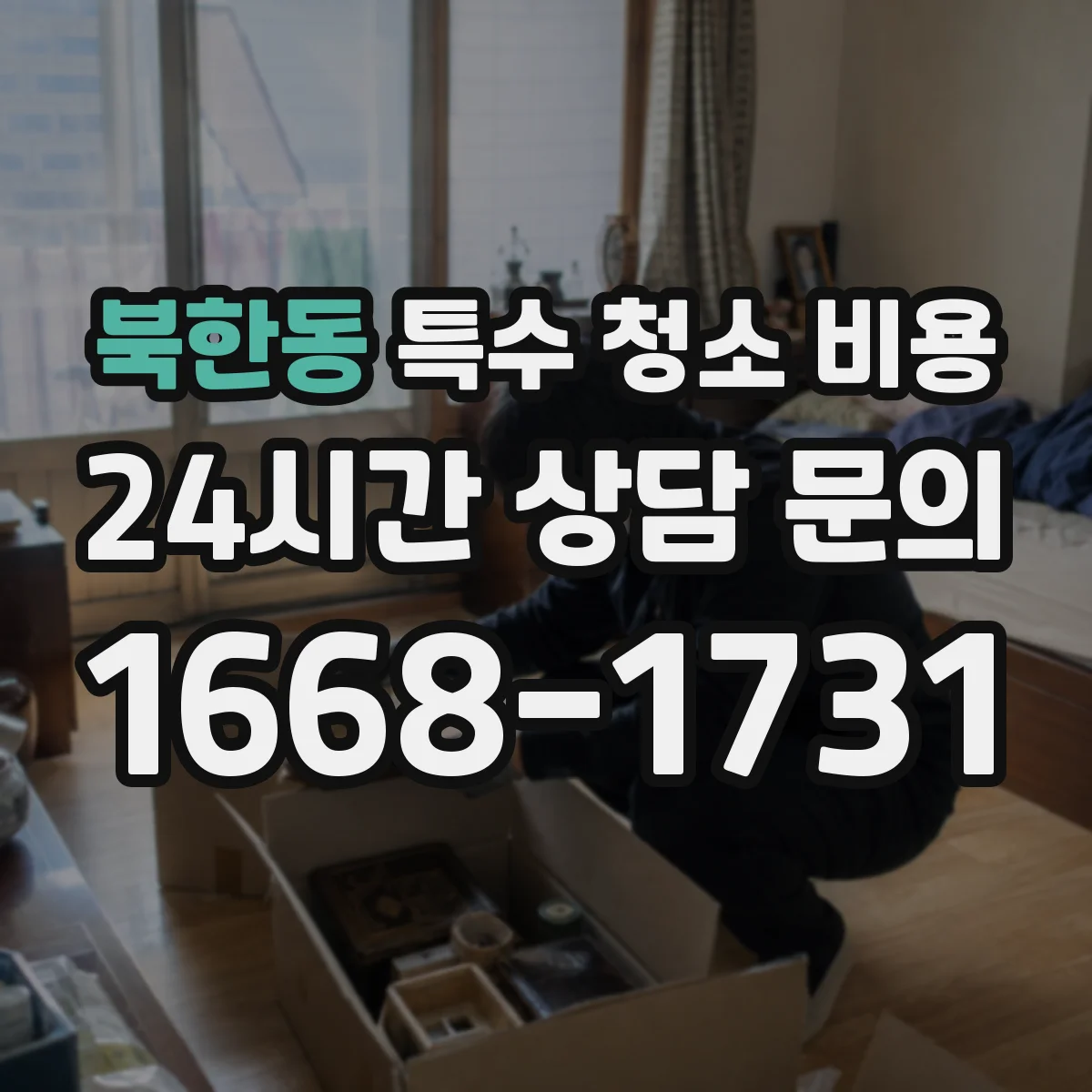 북한동 특수 청소 비용