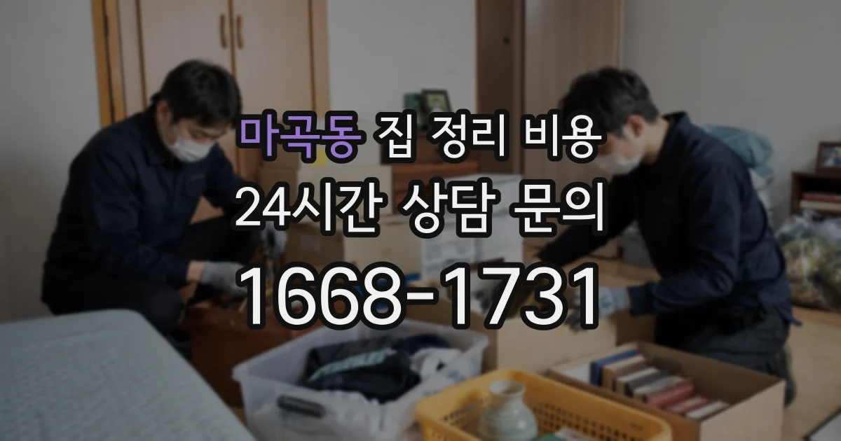 마곡동 집 정리 비용