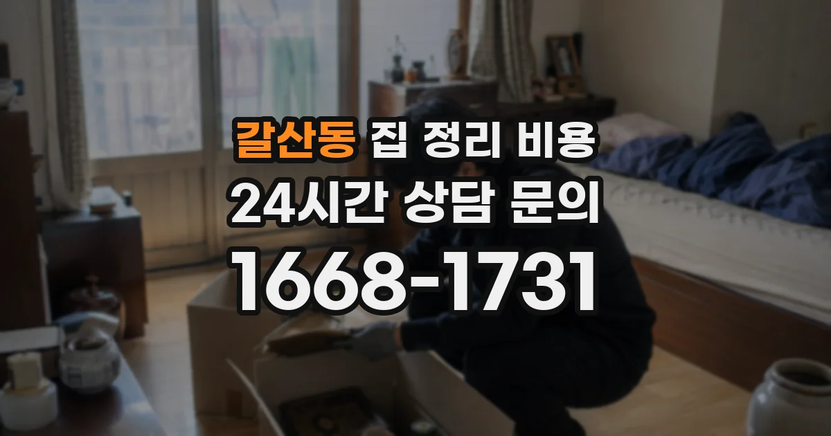 갈산동 집 정리 비용