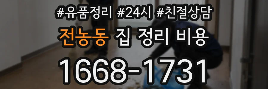 전농동 집 정리 비용