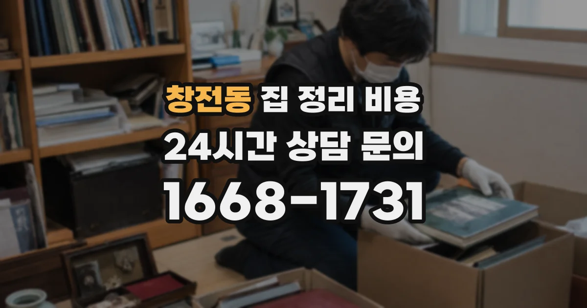 창전동 집 정리 비용