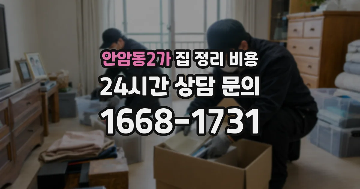 안암동2가 집 정리 비용
