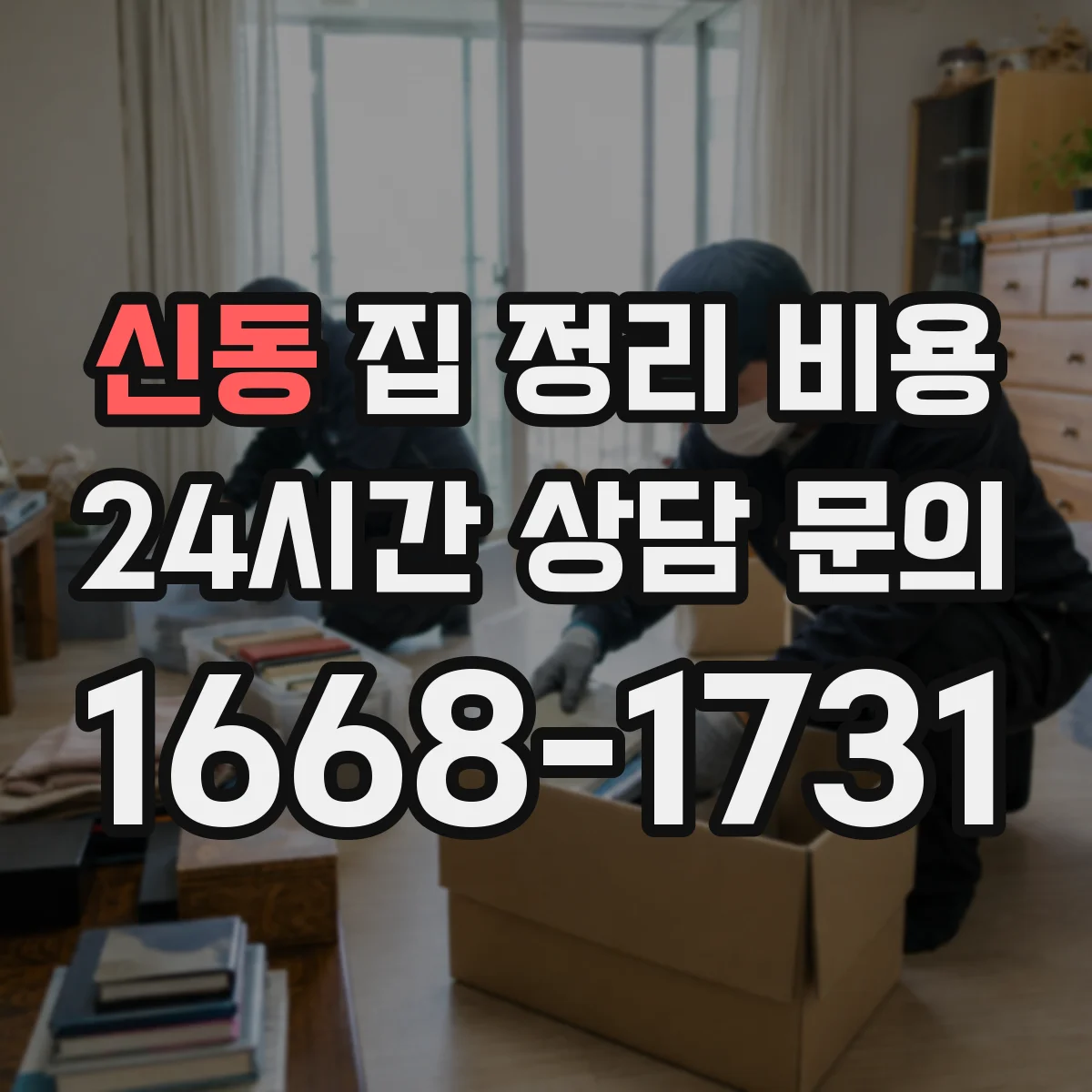 신동 집 정리 비용