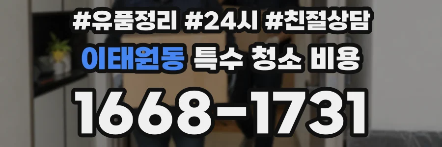 이태원동 특수 청소 비용