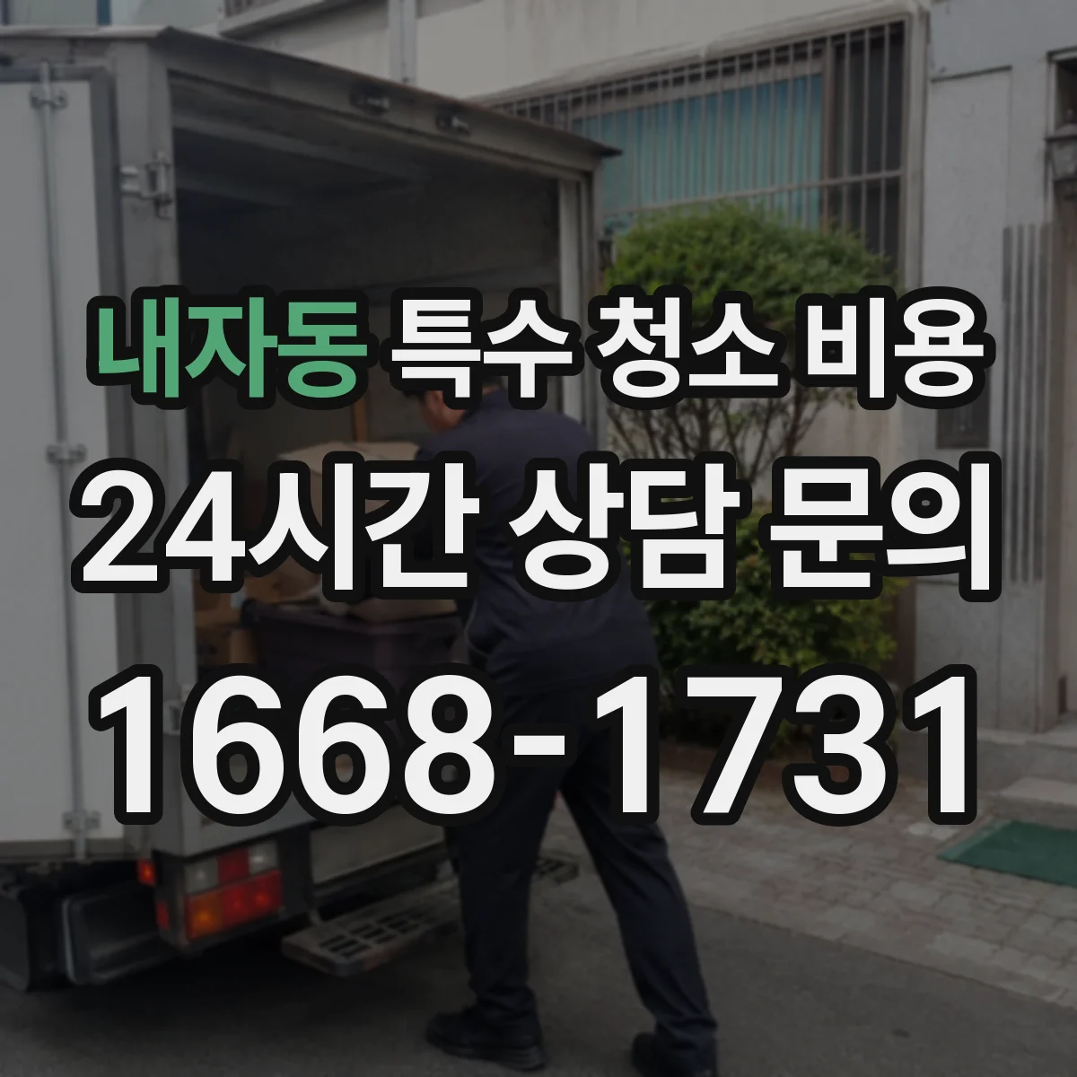 내자동 특수 청소 비용