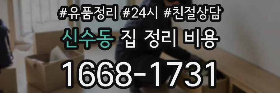 신수동 집 정리 비용