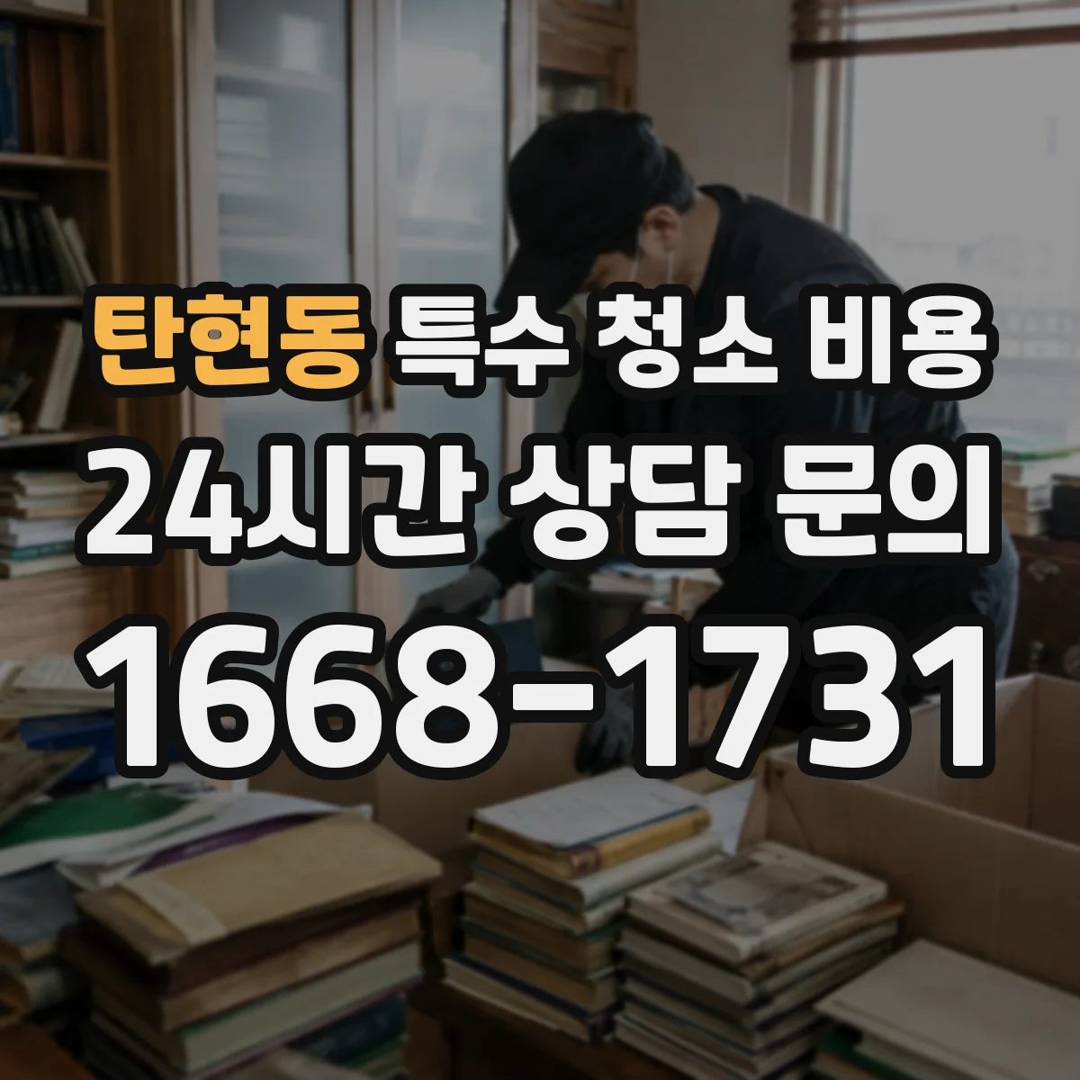 탄현동 특수 청소 비용